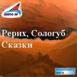 Николай Рерих, Федор Сологуб - Сказки