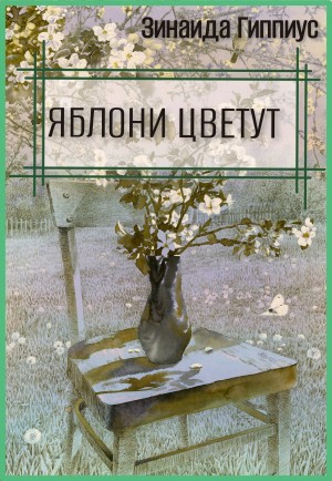 Зинаида Гиппиус - Сборник рассказов: "Яблони цветут"