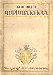 Зинаида Гиппиус - Сборник: Чертова кукла