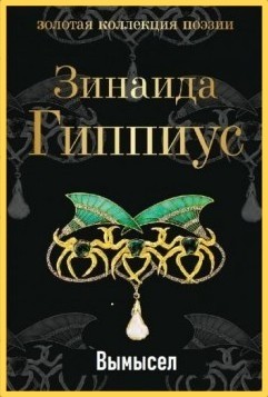 Зинаида Гиппиус - Вымысел