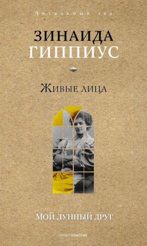 Зинаида Гиппиус - Живые лица. Мой лунный друг. О Блоке