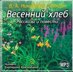 Василий Никифоров-Волгин - Весенний хлеб