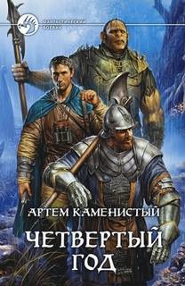 Артем Каменистый - Пограничная река 3. Четвертый год