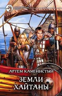 Артем Каменистый - Пограничная река 2. Земли Хайтаны