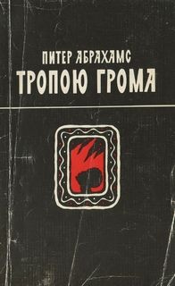 Питер Абрахамс - Тропою грома