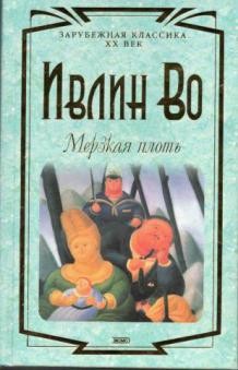 Ивлин Во - Мерзкая плоть