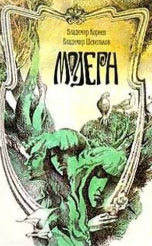 Владимир Шевельков, Владимир Корнев - Модерн