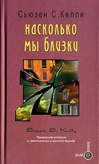 Сьюзен С. Келли - Насколько мы близки