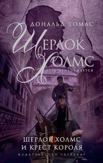 Дональд Томас - Шерлок Холмс. Игра продолжается: 4. Сборник «Шерлок Холмс и крест короля»
