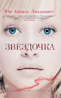 Юн Айвиде Линдквист - Звездочка