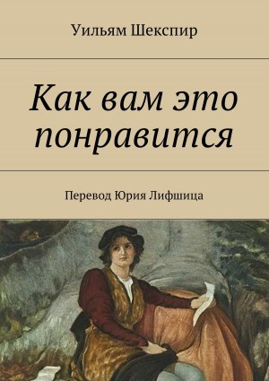 Уильям Шекспир - Как вам это понравится