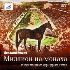 Аркадий Кошко - Миллион на монаха