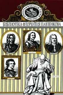 Флорентий Павленков - Том 01