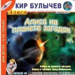 Кир Булычев - Колдун и Снегурочка; Алиса на Планете загадок