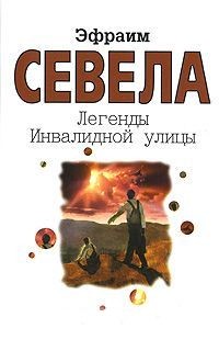 Эфраим Севела - Тойота Королла