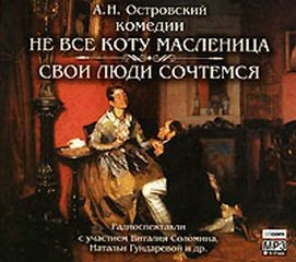 Александр Николаевич Островский - Пьесы: Не всё коту масленица; Банкрут, или Свои люди — сочтёмся!