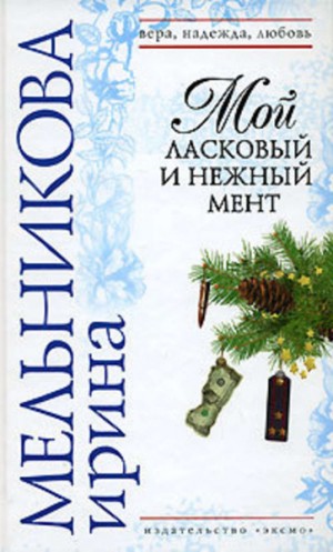 Валентина (Ирина) Мельникова - Мой ласковый и нежный мент