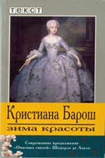 Кристиана Барош - Зима красоты