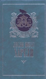 Лесли Поулз Хартли - По найму