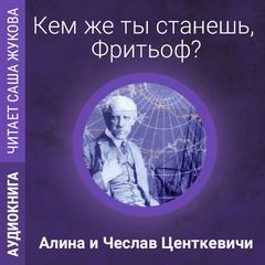 Алина Центкевич, Чеслав Центкевич - Кем же ты станешь, Фритьоф?