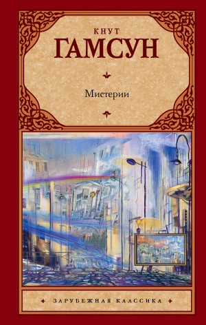 Кнут Гамсун - Мистерии