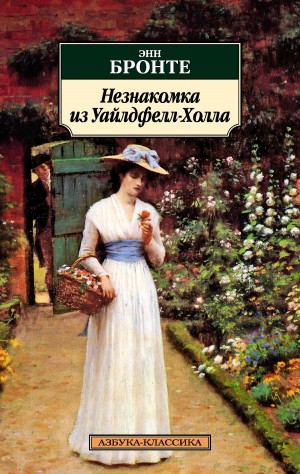 Энн Бронте - Незнакомка из Уайлдфелл-Холла