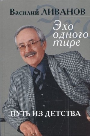 Василий Ливанов - Эхо одного тире. Путь из детства