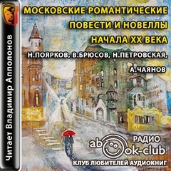 Валерий Брюсов, Александр Чаянов, Нина Петровская, Николай Поярков - Московские романтические повести и новеллы начала XX века