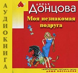 Дарья Донцова - Рассказ 1. Моя незнакомая подруга