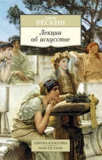 Джон Рескин - Лекции об искусстве