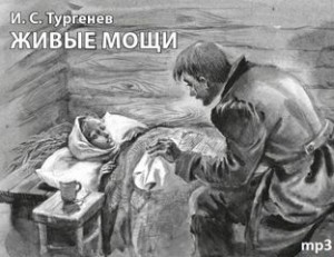 Иван Сергеевич Тургенев - Записки охотника: 23. Живые мощи