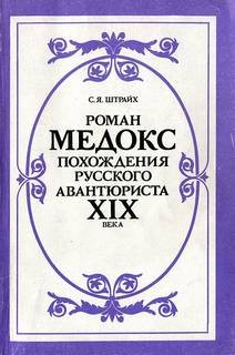 Соломон Штрайх - Роман Медокс. Похождения русского авантюриста XIX века