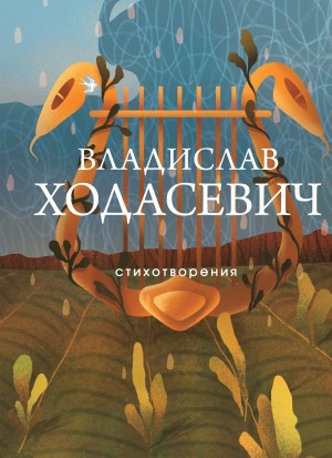 Владислав Ходасевич - Стихи разных лет