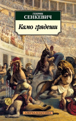 Генрик Сенкевич - Камо грядеши