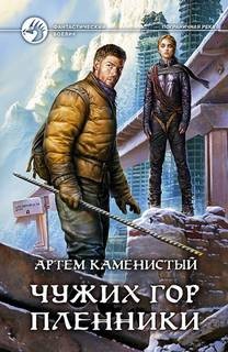 Артем Каменистый - Пограничная река 5. Чужих гор пленники