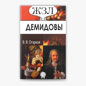 Василий Огарков - Демидовы. Их жизнь и деятельность
