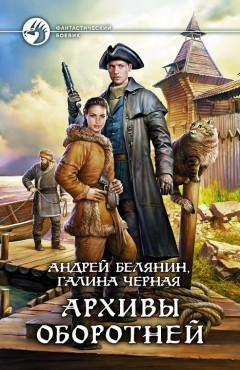 Андрей Белянин, Галина Чёрная - Профессиональный оборотень: 8. Архивы оборотней