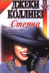 Джеки Коллинз - Жеребец-2. Стерва