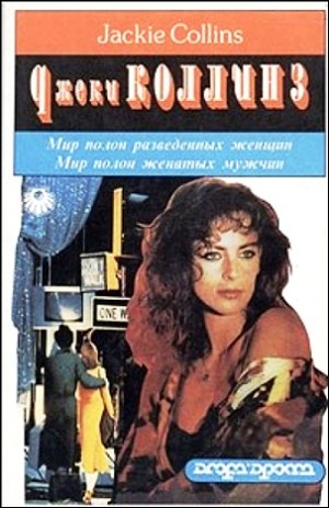 Джеки Коллинз - Мир полон женатых мужчин; Мир полон разведенных женщин
