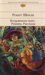 Роберт Шекли - Координаты чудес. Романы и рассказы