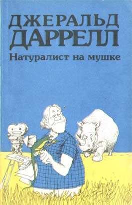 Джеральд Даррелл - По всему свету: 15. Натуралист на мушке, или Групповой портрет с природой