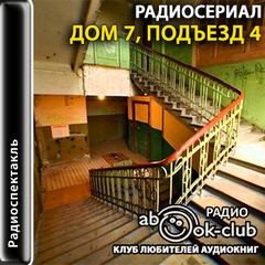 Андрей Яхонтов, Иван Охлобыстин, Коллектив авторов - Дом 7, подъезд 4