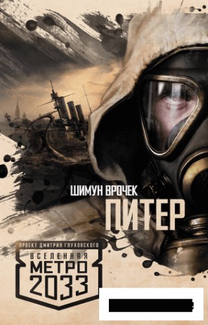 Шимун Врочек - Метро 2033: Питер. Подземный блюз: 3.1. Метро 2033: Питер