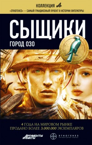 Максим Дубровин - Этногенез. Сыщики: 22.3. Город Озо