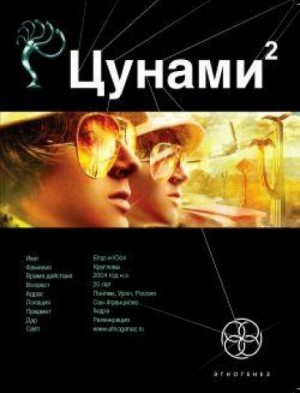 Алексей Лукьянов - Этногенез. Цунами-2. Узел Милгрэма