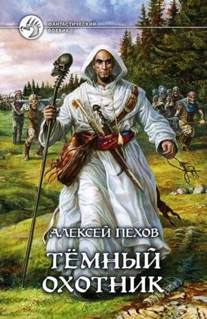 Алексей Пехов, Елена Бычкова, Наталья Турчанинова - Тёмный Охотник. Приквел