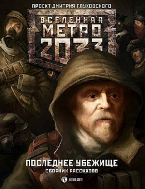Дмитрий Глуховский, Андрей Дьяков, Константин Бенев, Дмитрий Ермаков, Андрей Гребенщиков, Шимун Врочек, Ирина Баранова, Сергей Борисович Кузнецов, Сергей Валентинович Антонов, Ольга Швецова, Константин Баранов, Александрина Тверских, Елена Фадос, Василий  - Антология «Метро 2033: Последнее убежище» 1-22