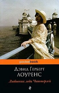 Дэвид Лоуренс - Любовник леди Чаттерлей