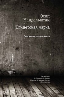 Осип Эмильевич Мандельштам - Египетская марка