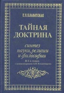 Елена Блаватская - Тайная Доктрина